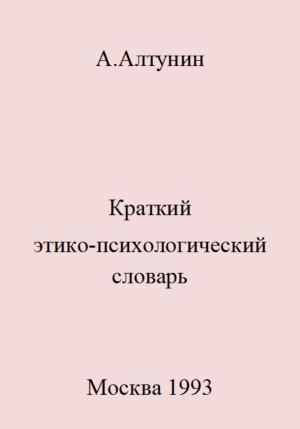 Обложка книги «Краткий этико-психологический словарь» — Александр Алтунин
