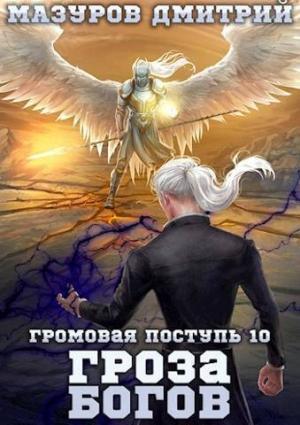 Обложка книги «Гроза богов (СИ)» — Дмитрий Мазуров