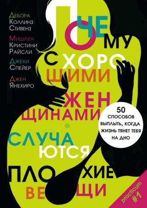 Обложка книги «Почему с хорошими женщинами случаются плохие вещи. 50 способов выплыть, когда жизнь тянет тебя на дно» — Дебора Стивенз, Мишлен Райсли, Джен Янехиро, Джеки Спейер