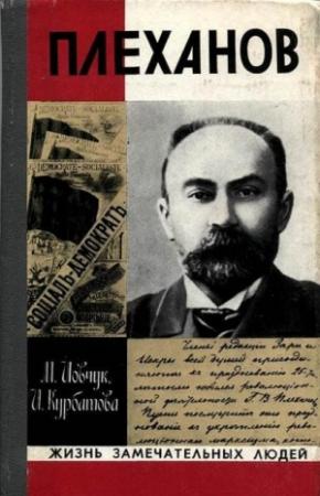 Обложка книги «Плеханов» — Михаил Иовчук, Ирина Курбатова