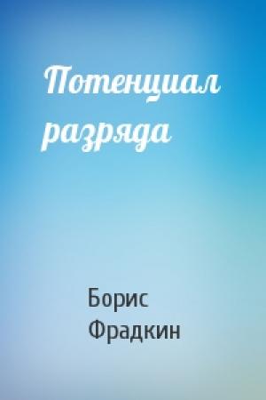 Обложка книги «Потенциал разряда» — Борис Фрадкин