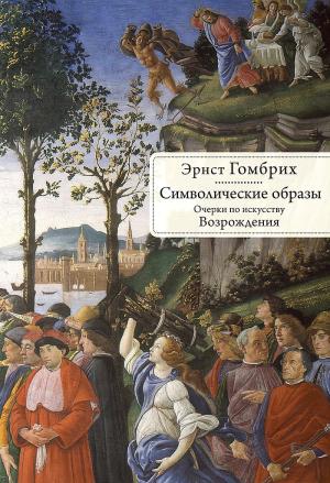 Обложка книги «Символические образы. Очерки по искусству Возрождения» — Эрнст Гомбрих