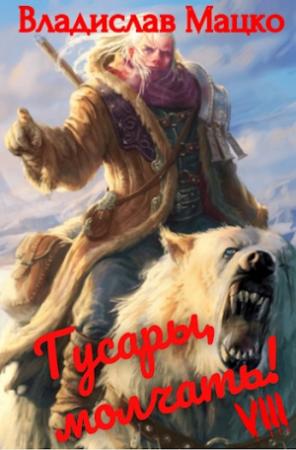 Обложка книги «Гусары, молчать! Том 8» — Владислав Мацко