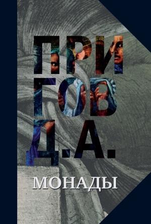Обложка книги «Монады» — Дмитрий Пригов