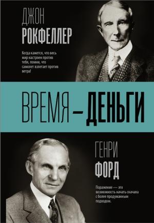 Обложка книги «Время – деньги» — Джон Дэвисон Рокфеллер, Генри Форд