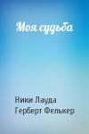 Ники Лауда, Герберт Фелькер - Моя судьба