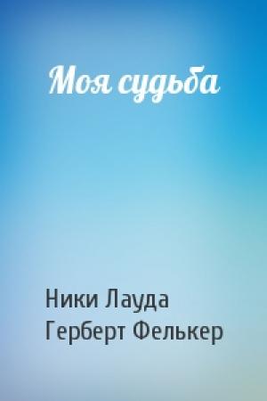 Обложка книги «Моя судьба» — Ники Лауда, Герберт Фелькер