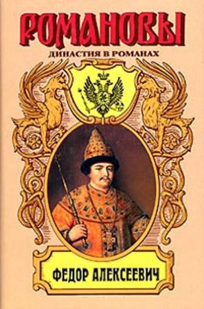 Обложка книги «Несчастливое имя. Фёдор Алексеевич» — Андрей Гришин-Алмазов