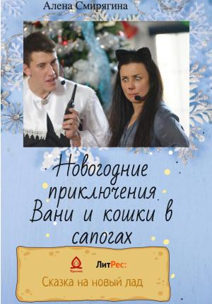 Обложка книги «Новогодние приключения Вани и кошки в сапогах» — Алена Смирягина