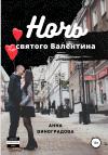 Анна Виноградова - Ночь святого Валентина