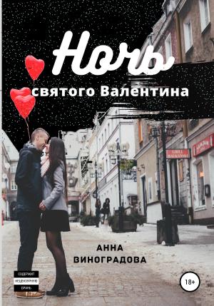 Обложка книги «Ночь святого Валентина» — Анна Виноградова