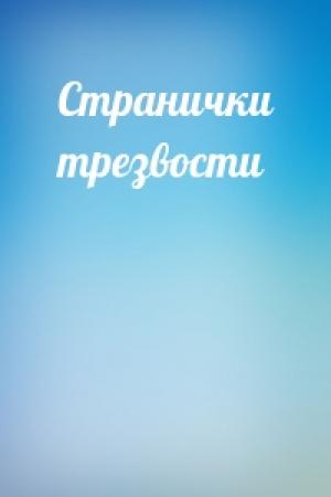 Обложка книги «Странички трезвости»