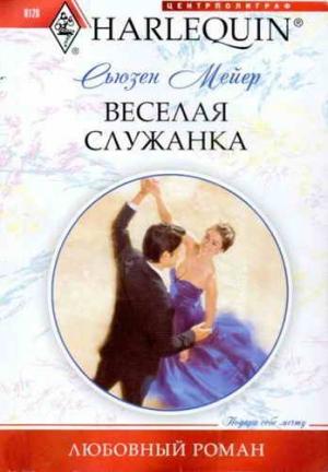 Обложка книги «Веселая служанка» — Сьюзен Мейер