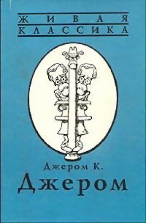 Обложка книги «Вечерняя прогулка джентльмена» — Джером Джером