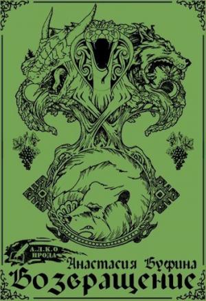 Обложка книги «Возвращение [СИ]» — Анастасия Буфина