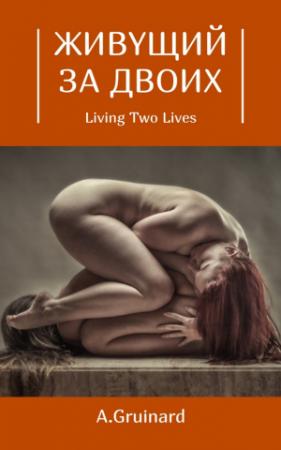 Обложка книги «Живущий за двоих» — A Gruinard
