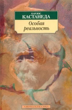 Обложка книги «Особая реальность» — Карлос Кастанеда