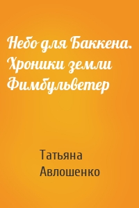 Небо для Баккена. Хроники земли Фимбульветер