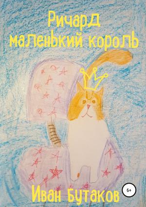Обложка книги «Ричард маленький король» — Иван Бутаков