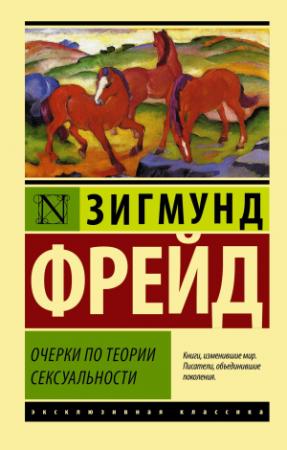 Обложка книги «Очерки по теории сексуальности [litres]» — Зигмунд Фрейд