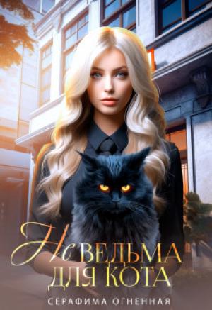 Обложка книги «Не ведьма для кота (СИ)» — Серафима Огненная