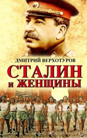 Обложка книги «Сталин и женщины» — Дмитрий Верхотуров