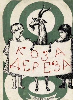 Обложка книги «Коза-дереза» — Русская Сказка