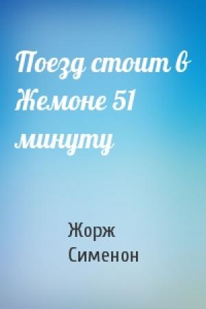Обложка книги «Поезд стоит в Жемоне 51 минуту» — Жорж Сименон