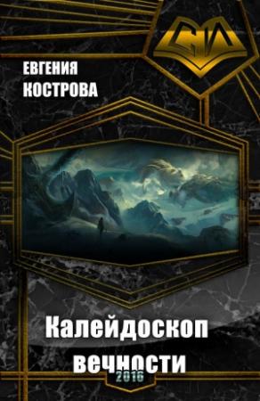 Обложка книги «Калейдоскоп вечности (СИ)» — Евгения Кострова