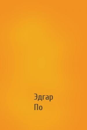 Обложка книги «» — Эдгар Аллан По