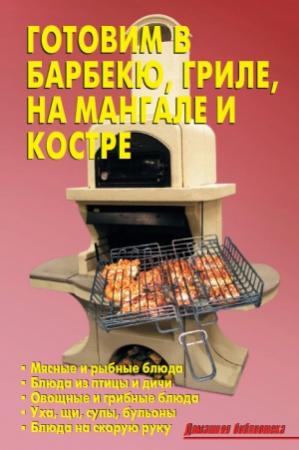 Обложка книги «Готовим в барбекю, гриле, на мангале и костре» — Р. Кожемякин, Л. Калугина