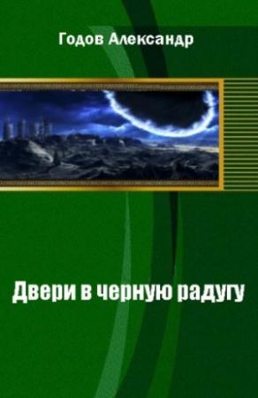 Обложка книги «Двери в черную радугу» — Александр Годов