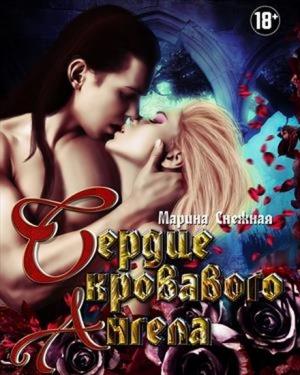 Обложка книги «Сердце Кровавого Ангела. Дилогия» — Марина Снежная