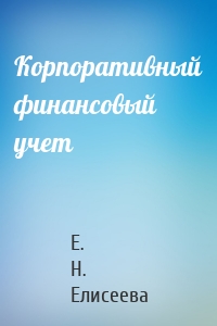 Корпоративный финансовый учет