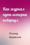 Леонид Ашкинази - Как журнал путь истории повернул