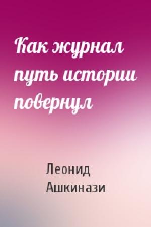 Обложка книги «Как журнал путь истории повернул» — Леонид Ашкинази