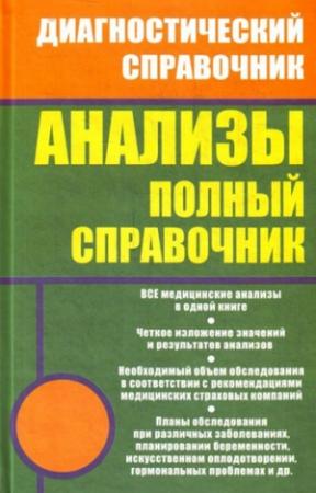 Обложка книги «Анализы. Полный справочник» — Михаил Ингерлейб