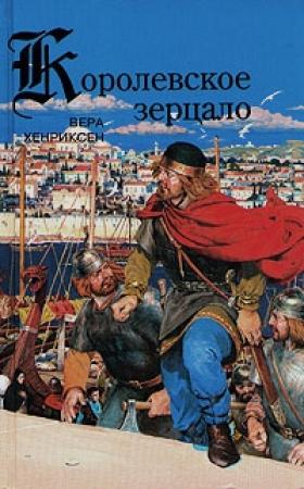 Обложка книги «Сага о королевах» — Вера Хенриксен