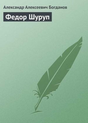 Обложка книги «Федор Шуруп» — Александр Богданов