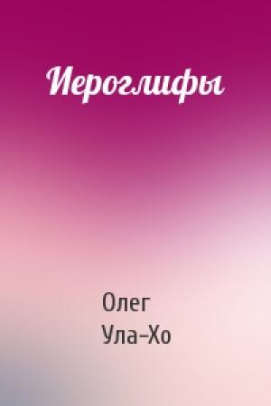 Обложка книги «Иероглифы» — Олег Ула-Хо