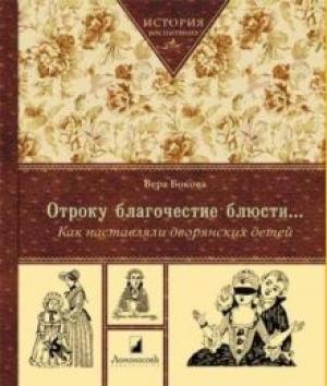 Обложка книги «Отроку благочестие блюсти...Как наставляли дворянских детей» — Вера Бокова