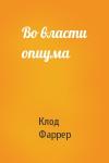 Клод Фаррер - Во власти опиума