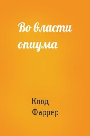Обложка книги «Во власти опиума» — Клод Фаррер