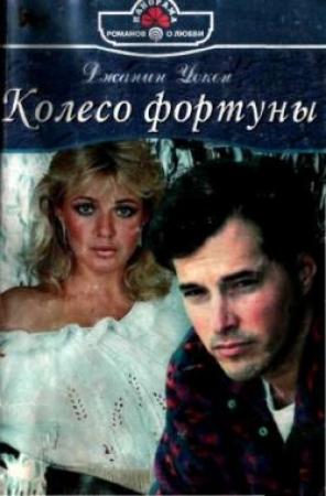 Обложка книги «Колесо фортуны» — Джанин Уокен