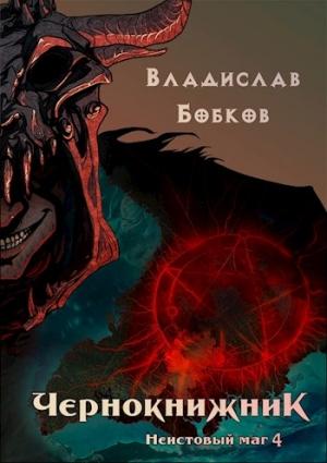 Обложка книги «Чернокнижник. Неистовый маг 4» — Владислав Бобков