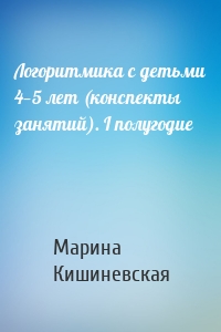 Логоритмика с детьми 4—5 лет (конспекты занятий). I полугодие