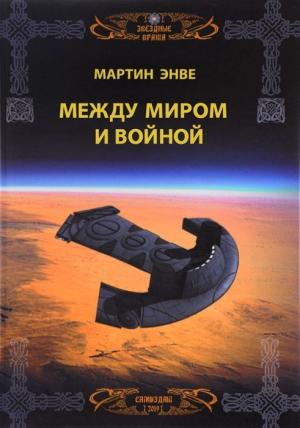 Обложка книги «Между миром и войной» — Мартин Энвэ