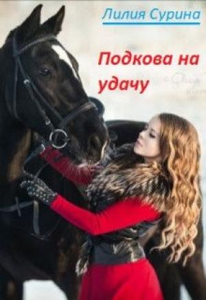 Обложка книги «Подкова на удачу» — Лилия Сурина