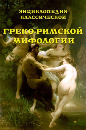 Обложка книги «Энциклопедия классической греко-римской мифологии» — В. Обнорский