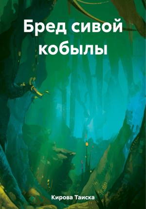 Обложка книги «Бред сивой кобылы» — Таиска Кирова